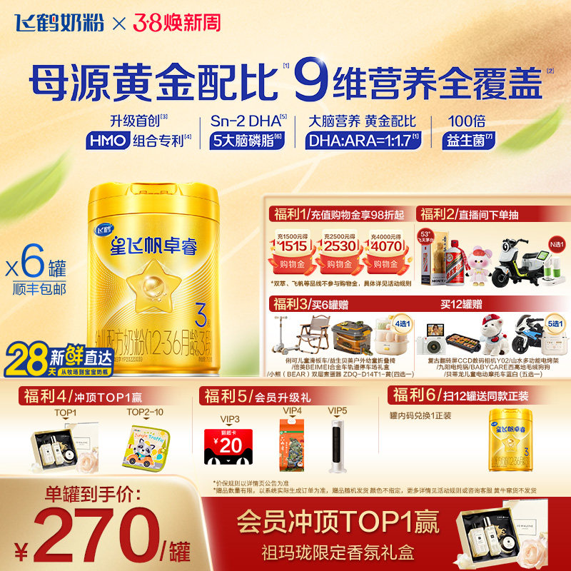 【官方正品】飞鹤卓睿3段乳铁蛋白婴幼儿配方奶粉750g*6罐HMO升级