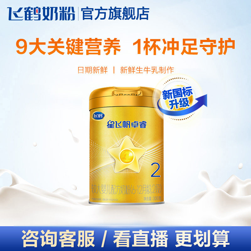 【百亿补贴】飞鹤星飞帆卓睿2段小罐装乳铁蛋白牛奶粉300g*1罐怎么看?
