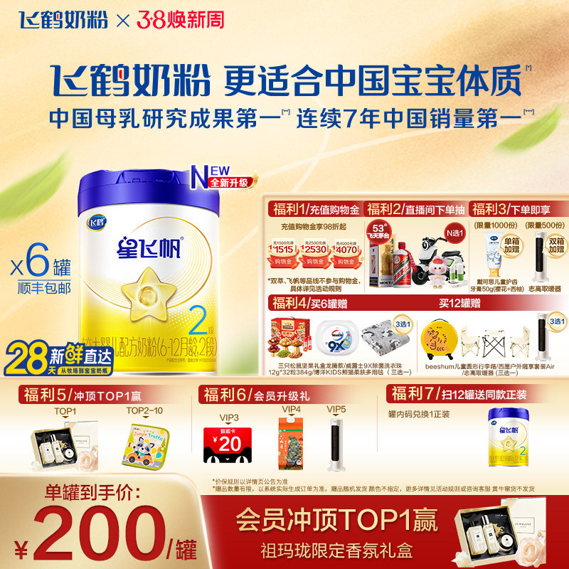 【官方正品】飞鹤星飞帆2段婴幼儿配方牛奶粉700g*6罐5HMO专利OPO