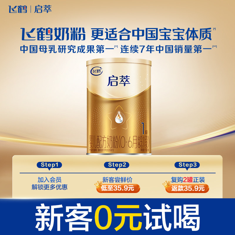【百补】飞鹤启萃1段0-6月婴幼儿配方奶粉试用听装130g*1