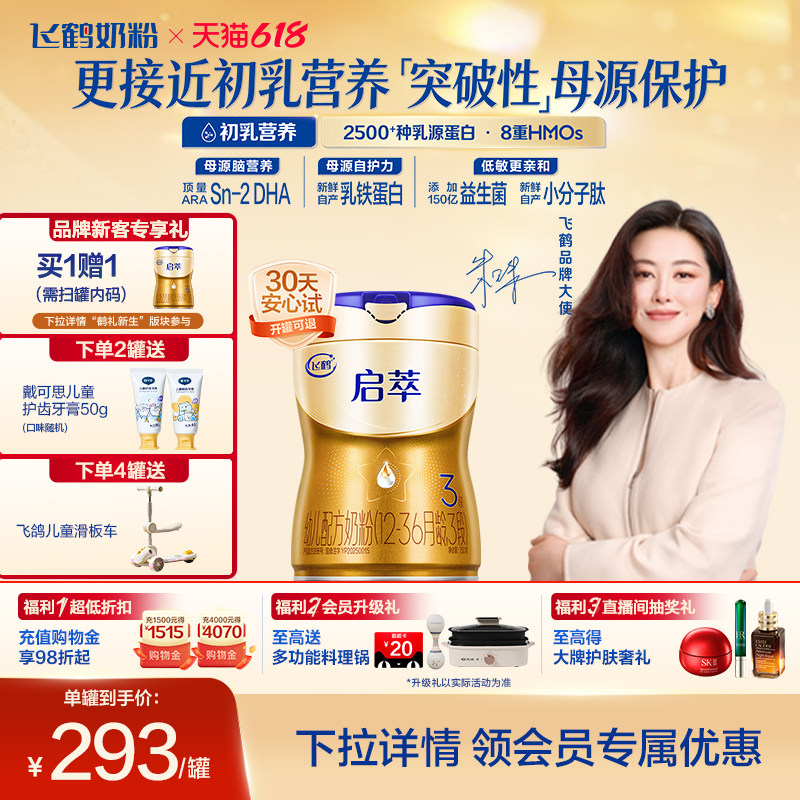 【百补】飞鹤启萃3段12-36月8种HMOs婴儿配方奶粉750g*1罐