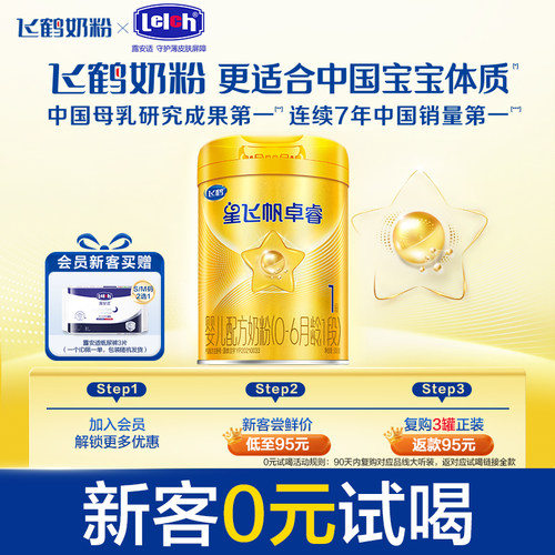 飞鹤星飞帆卓睿0-6个月婴儿奶粉