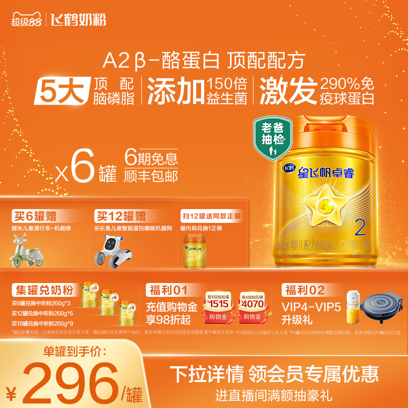 【官方正品】飞鹤卓睿ProA2β-酪蛋白2段婴儿奶粉758g*6罐官方