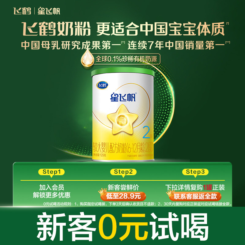 【秒杀】【有机奶源】飞鹤星飞帆1/2/3段幼儿配方奶粉129g专利OPO