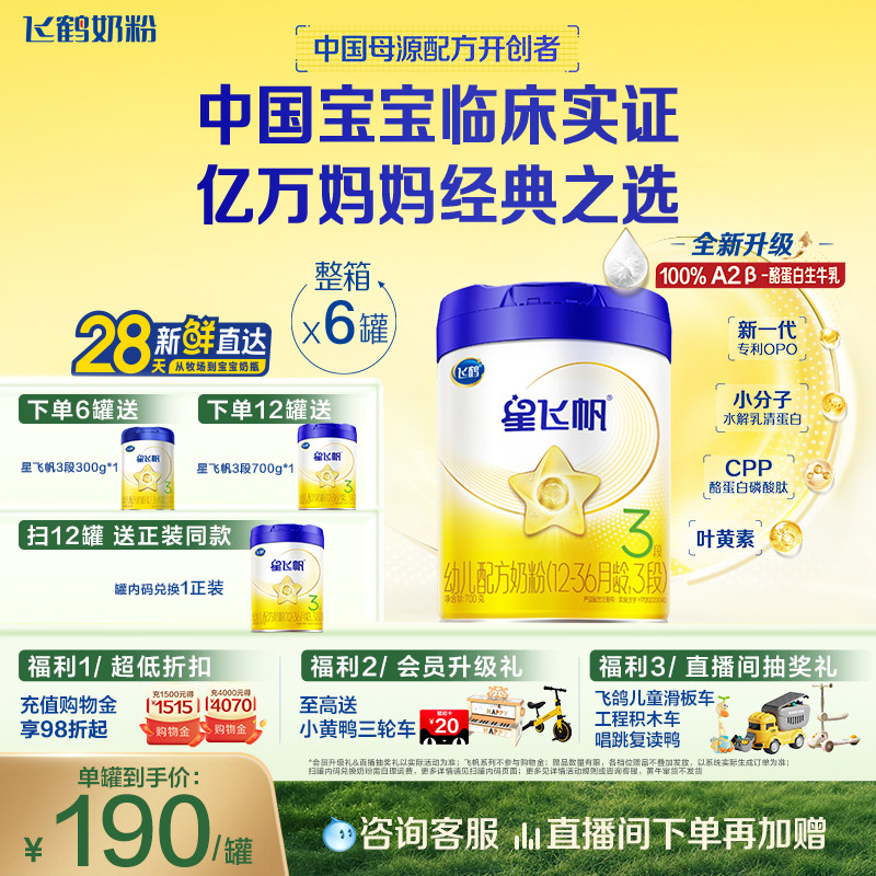【A2奶源升级】飞鹤星飞帆3段婴幼儿奶粉700g*6罐无需转奶易吸收