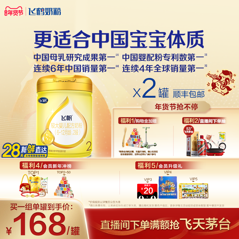 [官方正品]飞鹤飞帆呵护专利OPO促吸收2段婴幼儿配方奶粉900g*2罐