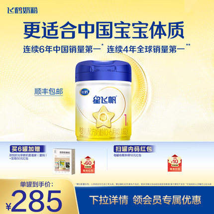 飞鹤星飞帆1段0-6个月婴儿配方牛奶粉900g*1罐5种HMO