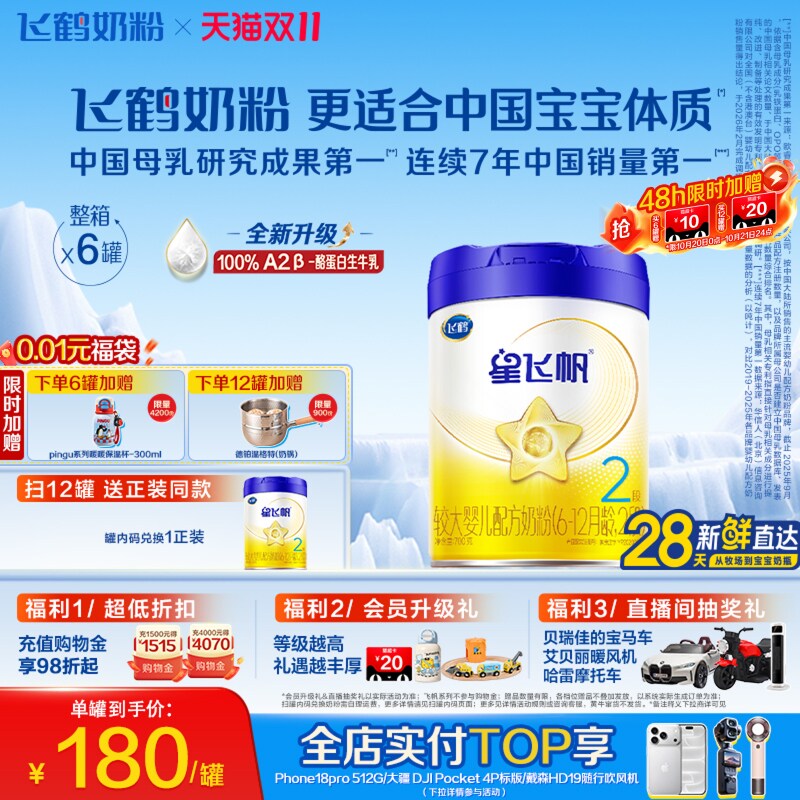 【双11狂欢】【A2奶源升级】飞鹤星飞帆2段婴幼儿奶粉700g*6罐