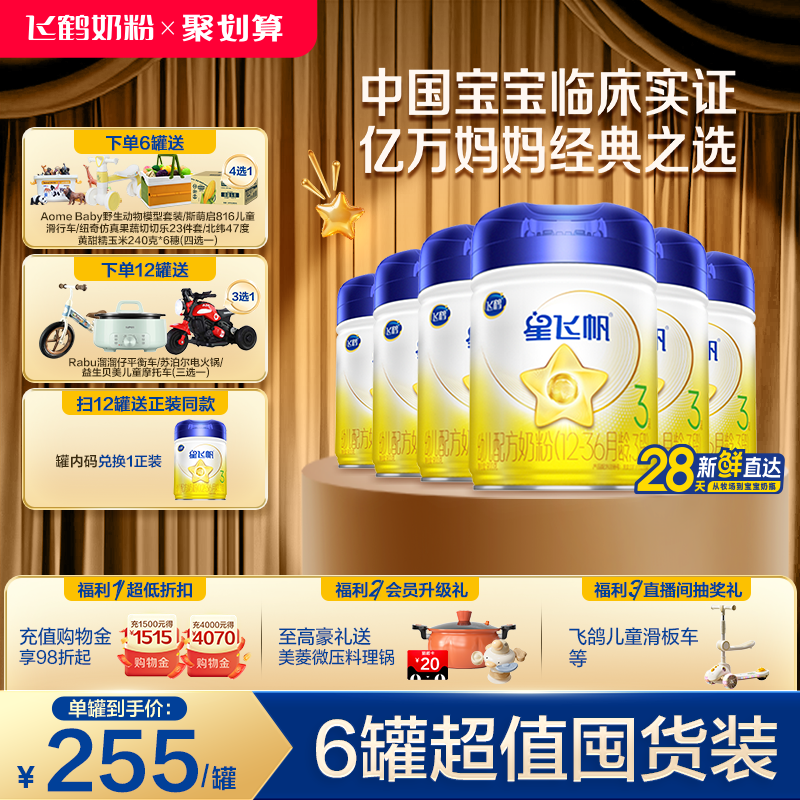 【官方旗舰店】飞鹤星飞帆3段婴幼儿配方奶粉900g*6罐5HMO专利OPO
