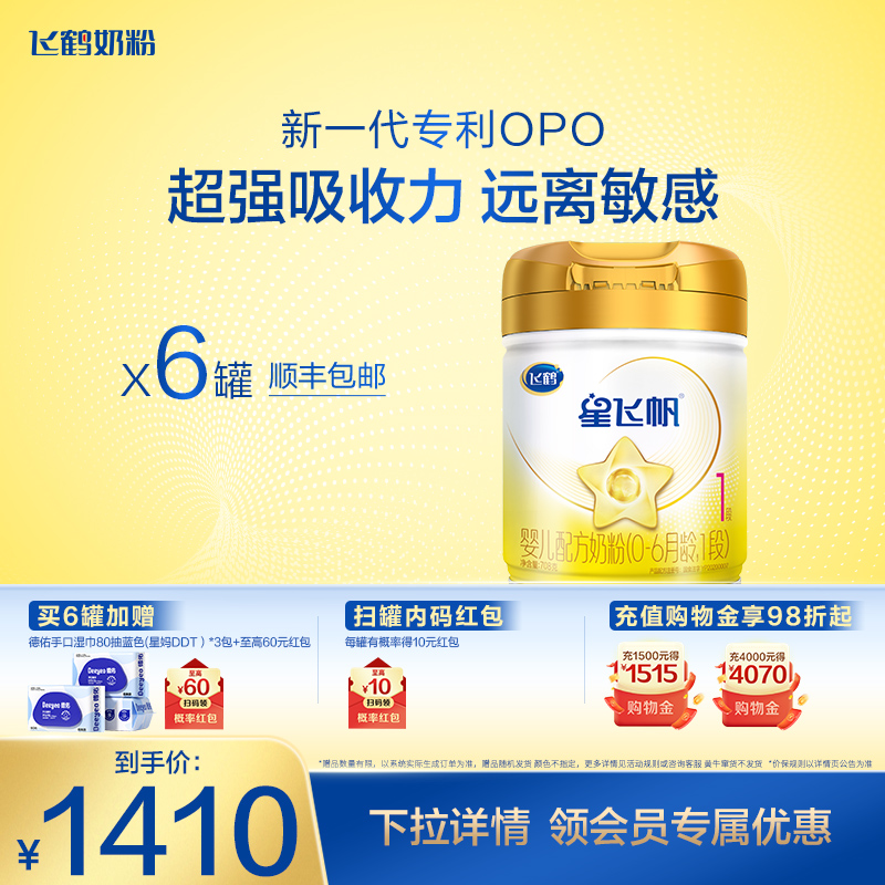 飞鹤星飞帆A2 β-酪蛋白奶源1段0-6个月婴儿配方牛奶粉708g*6罐