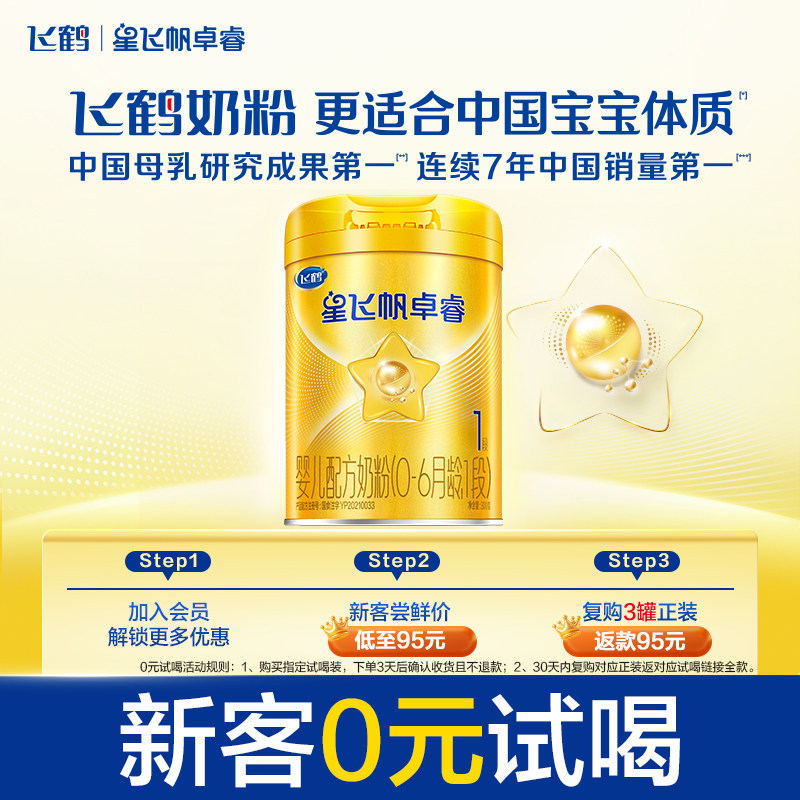 【U先】飞鹤卓睿1段乳铁蛋白婴幼儿牛奶粉试用装300g*1罐