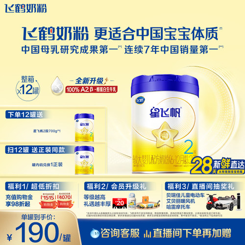 飞鹤星飞帆2段婴幼儿配方牛奶粉