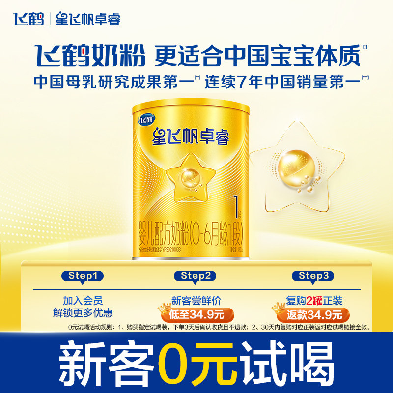 【U先】飞鹤卓睿1段0-6月婴幼儿配方牛奶粉试用听装130g*1罐
