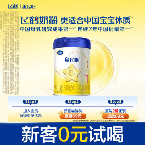 飞鹤星飞帆1段小罐装婴儿牛奶粉