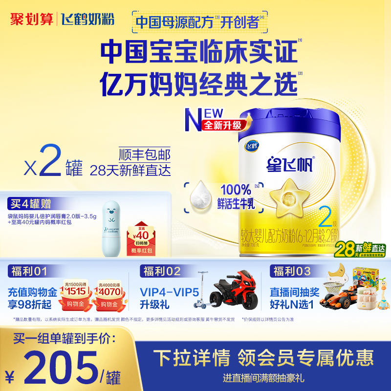 飞鹤星飞帆2段婴幼儿配方牛奶粉