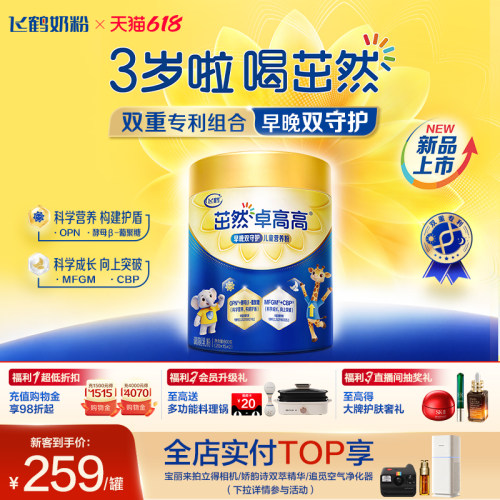 飞鹤茁然卓高高4段儿童奶早晚装