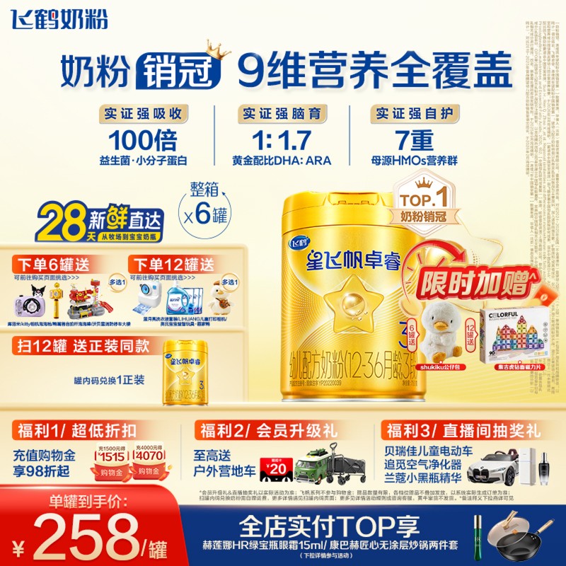 【官方旗舰店】飞鹤卓睿3段乳铁蛋白大脑营养婴幼儿奶粉750g*6罐