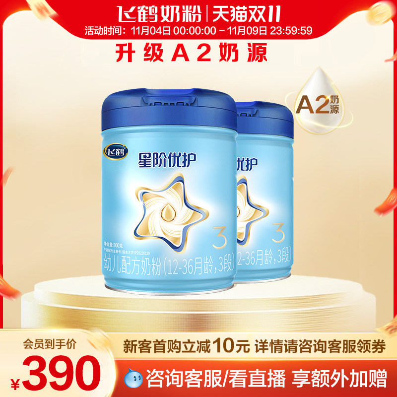 【双11现货】飞鹤星阶优护3段A2奶源婴幼儿牛奶粉三段900g*2罐组怎么看?