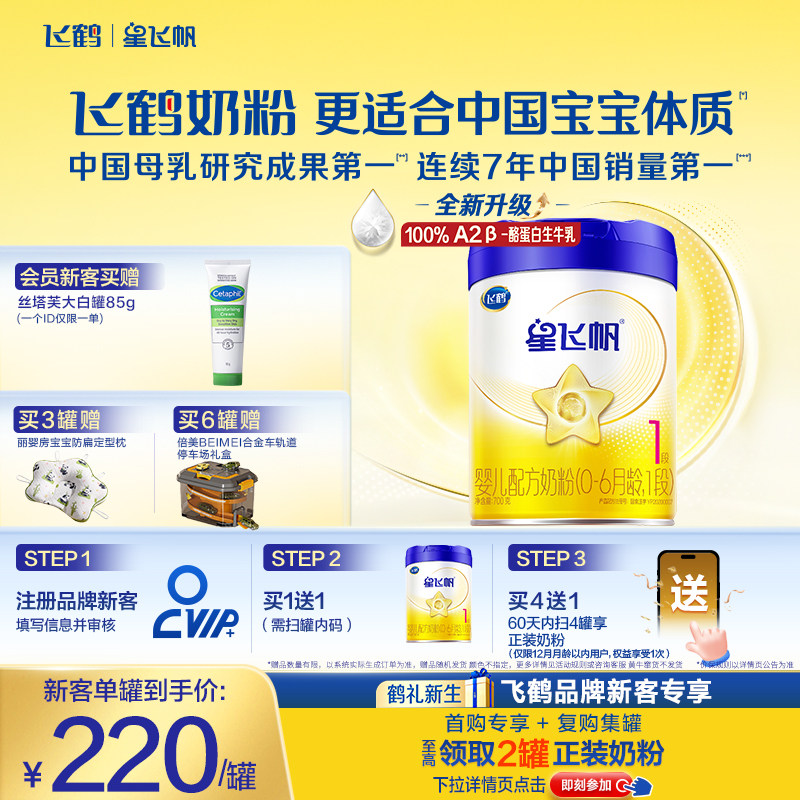 【新生专属】飞鹤星飞帆1段0-6个月婴幼儿配方牛奶粉700g*1罐HMO