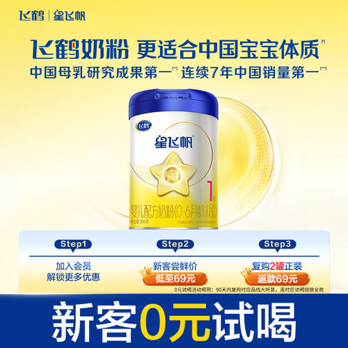 【百补】飞鹤星飞帆1段0-6个月婴儿配方牛奶粉300g*1罐