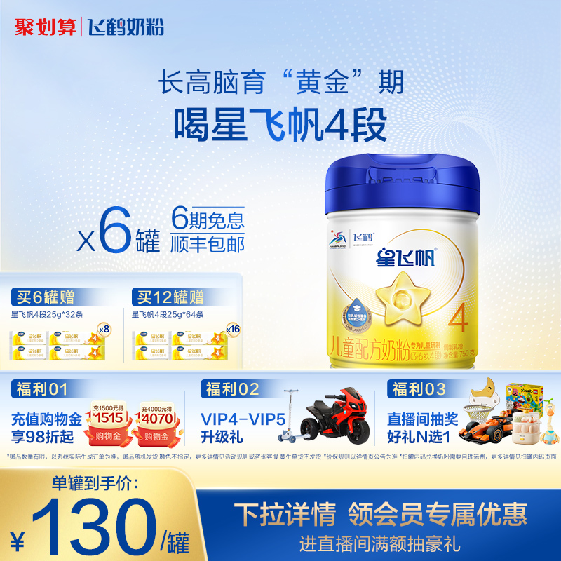 飞鹤星飞帆4段3-6岁儿童奶粉
