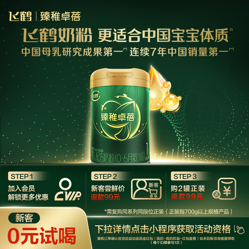 【新客0元试喝】飞鹤臻稚卓蓓有机1段婴儿配方奶粉300g*1罐