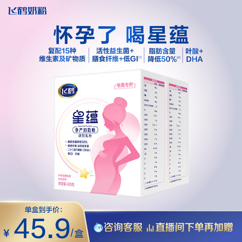 【官方正品】飞鹤星蕴孕产妇奶粉怀孕哺乳期含DHA400g*2盒