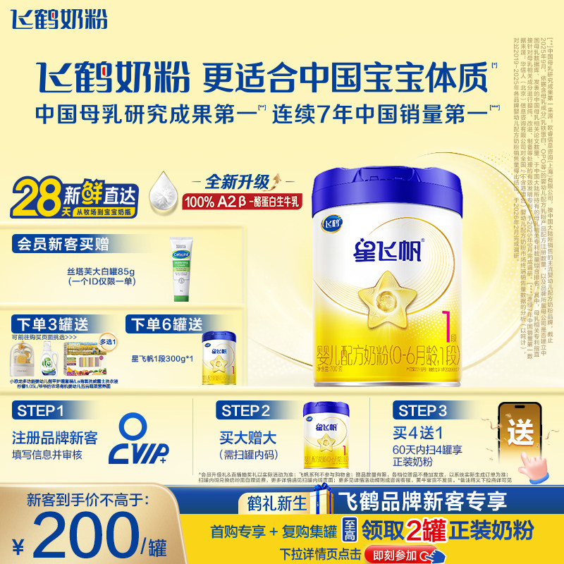 飞鹤星飞帆1段专利OPO100%A2&beta;酪蛋白奶源HMO婴儿配方奶粉700g*1