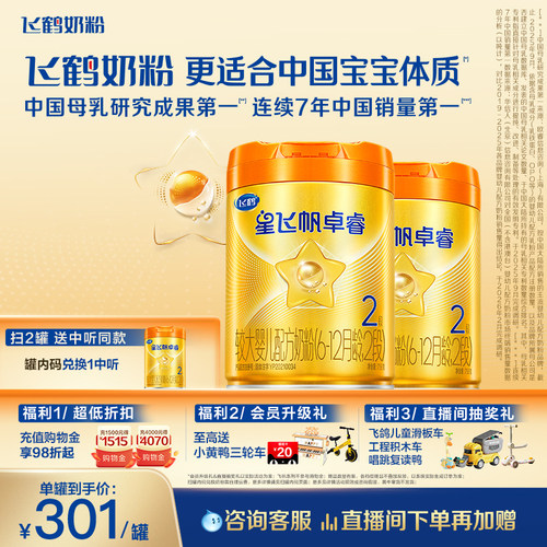 飞鹤星飞帆卓睿A2奶源2段牛奶粉