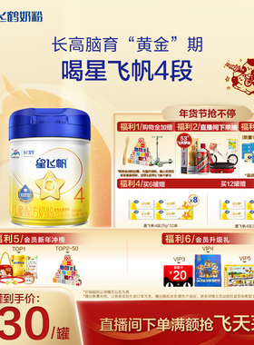 【官方正品】飞鹤星飞帆4段3-6岁儿童配方牛奶粉750g*6罐