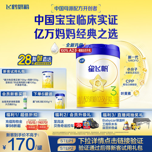 飞鹤星飞帆3段奶粉OPOA2奶源700g