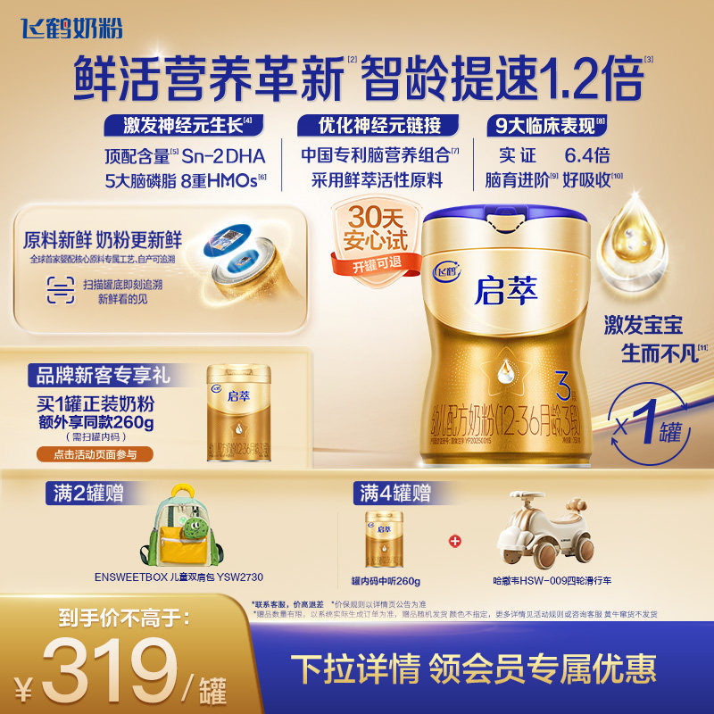 [育儿补贴]飞鹤启萃3段顶量SN-2DHA 8种HMOs婴儿配方奶粉750g*1罐,婴童奶粉,婴幼儿牛奶粉,淘宝优惠券,粉丝福利购,淘宝优惠卷