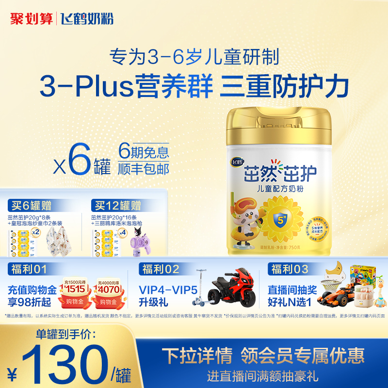 飞鹤茁然茁护3-6岁儿童奶粉
