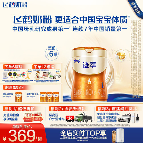 飞鹤迹萃【专利母源自护】