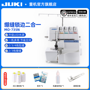 新 日本重机735锁边绷缝一体机密拷234线包缝机升级款 官方旗舰