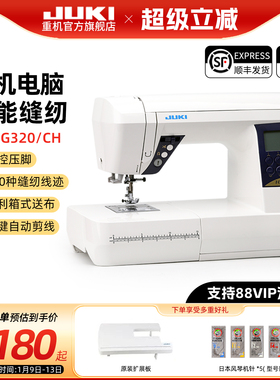 【官方旗舰】JUKI重机G320全自动家用电动多功能电子缝纫机升级款