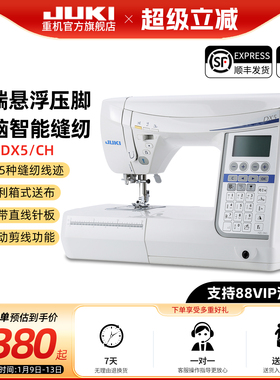 【旗舰正品】JUKI日本重机DX5/DX7家用高端台式多功能电脑缝纫机