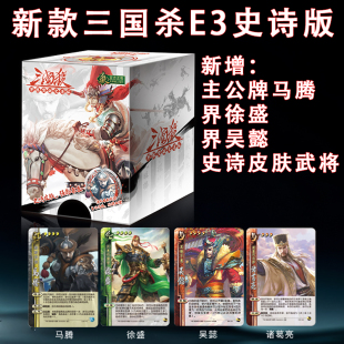 三国杀卡牌界限突破史诗版标准版桌游皮肤武将新增马腾界大宝徐盛
