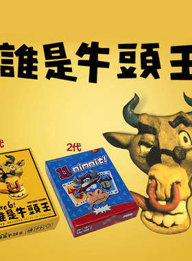 谁是桌游卡牌休闲牛头人1+2全套