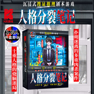 人格分裂笔记K的游戏沉浸式纸上烧脑解谜凶案悬疑推理桌游剧本杀