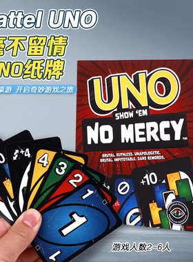 正版美泰UNO卡牌毫不留情纸牌桌游成年休闲欢乐聚会多人游戏乌诺