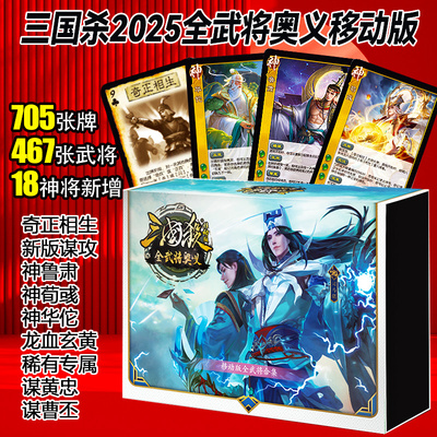 2025新版三国杀卡牌移动版全武将奥义始计篇谋攻篇SP神将奇正相生