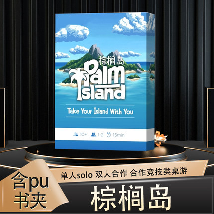 棕榈岛桌游卡牌中文红蓝+皮夹两人单人solo双人合作1-2人游戏