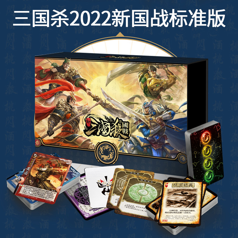 三国杀2022新国战标准官方正版新手入门桌游卡牌国战双将模式合集-封面