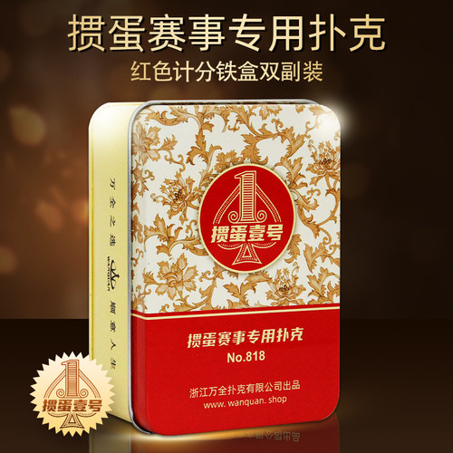 掼蛋壹号记分塑料掼蛋专用扑克牌铁盒装比赛防水防折高档耐用818