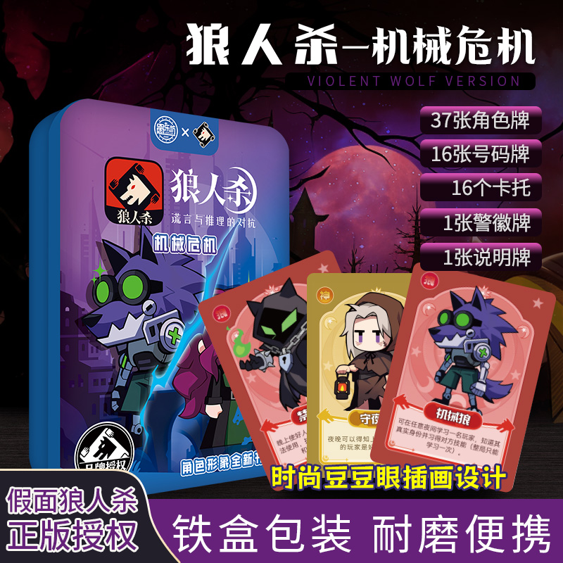 狼人杀卡牌新款机械危机含号码牌新增角色多人聚会休闲游戏纸牌