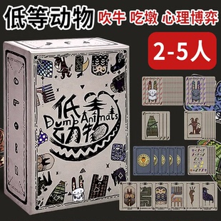 正版低等动物零售版2-5人桌游欢乐聚会吹牛毛线谎言博弈手牌管理
