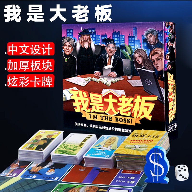 桌游我是大老板纸牌精品中文成人