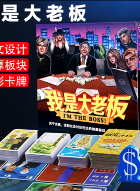 桌游我是大老板纸牌精品中文卡牌交易谈判类成人多人休闲聚会游戏