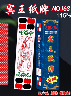 宾王川牌长牌水浒传人物115张4字头5个头重庆幺地公808 168四川牌